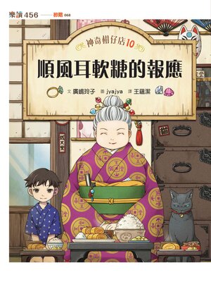cover image of 神奇柑仔店10
